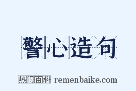 警心造句是什么意思的图片